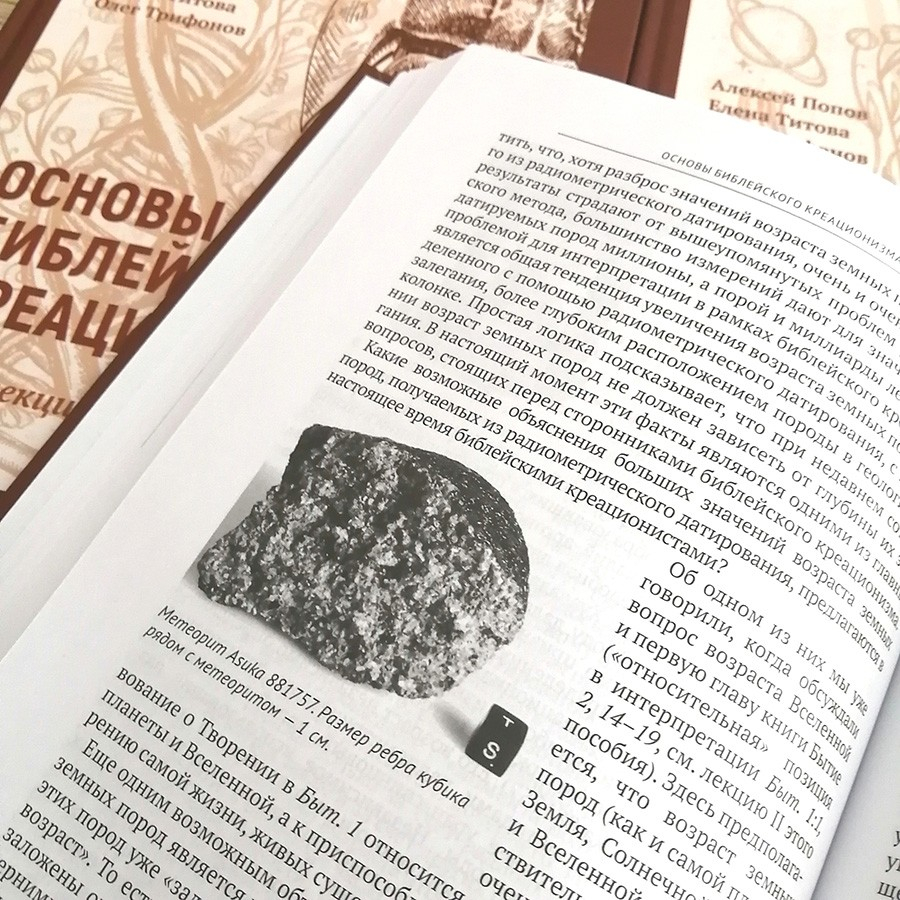 Уценка! ОСНОВЫ БИБЛЕЙСКОГО КРЕАЦИОНИЗМА. Титова Елена, Попов Алексей, Трифонов Олег