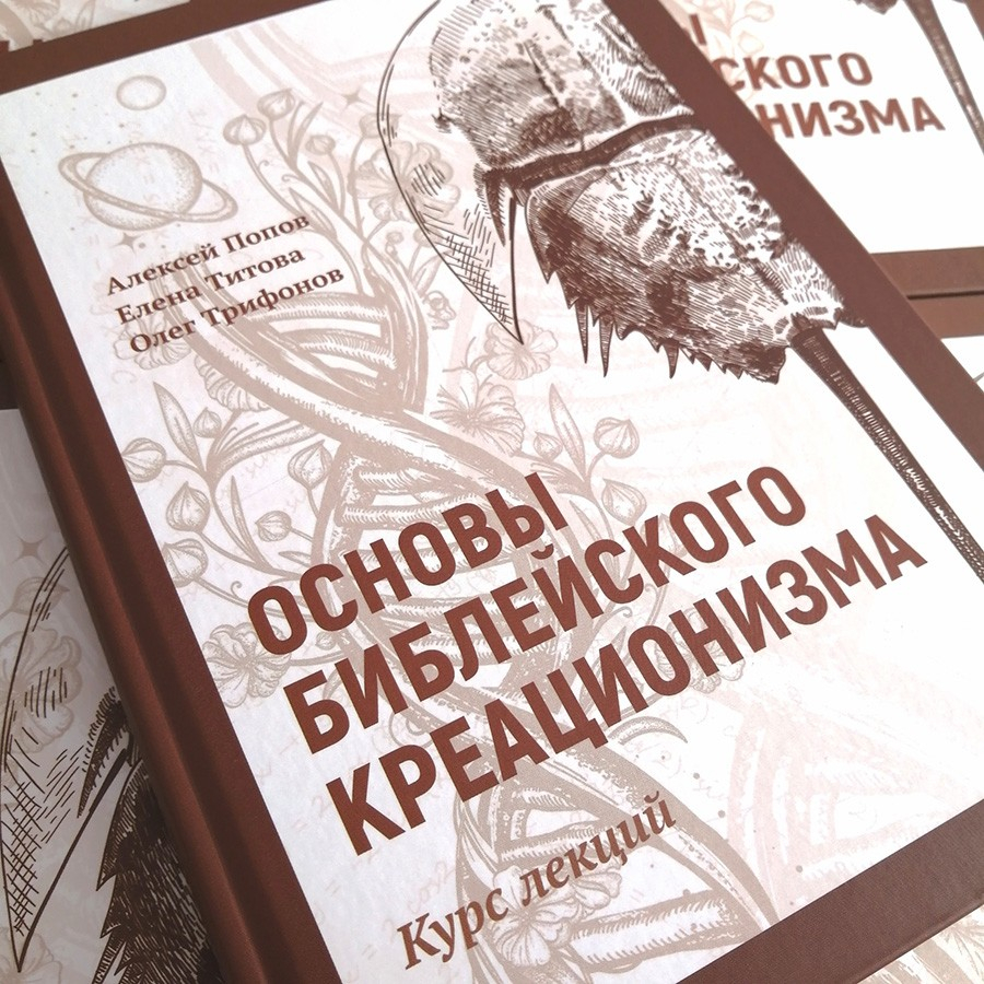 Уценка! ОСНОВЫ БИБЛЕЙСКОГО КРЕАЦИОНИЗМА. Титова Елена, Попов Алексей, Трифонов Олег
