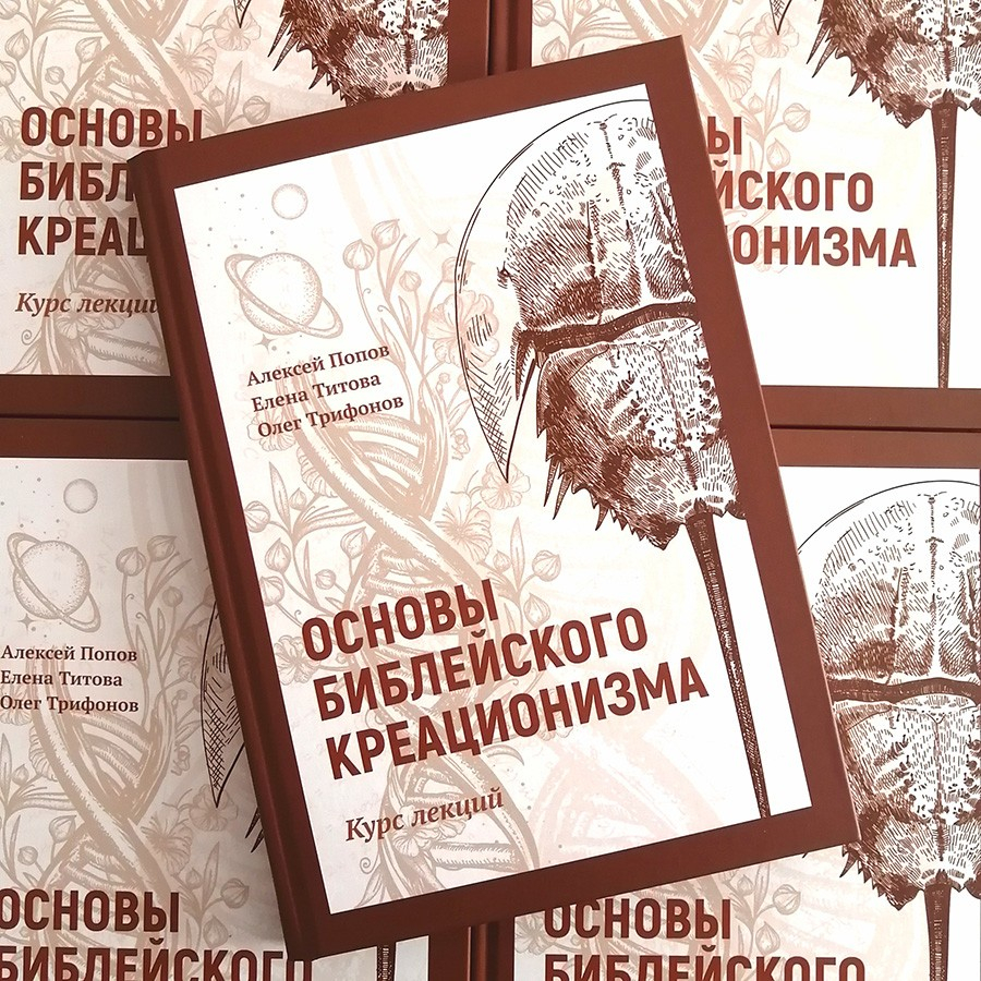 Уценка! ОСНОВЫ БИБЛЕЙСКОГО КРЕАЦИОНИЗМА. Титова Елена, Попов Алексей, Трифонов Олег