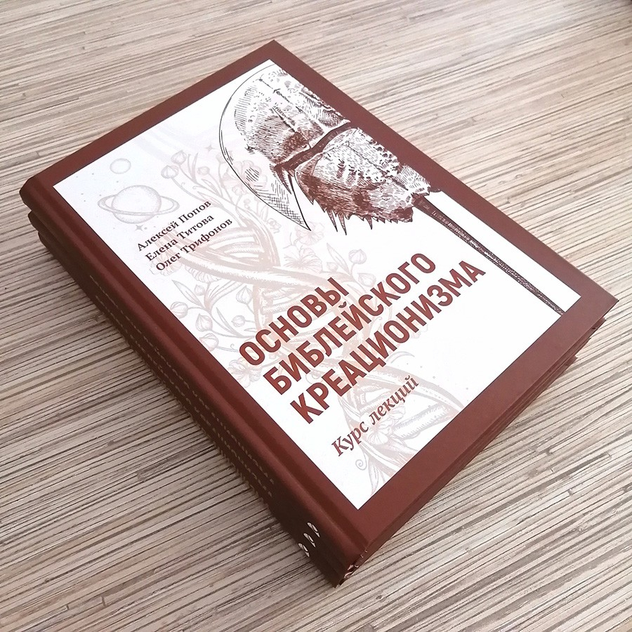 Уценка! ОСНОВЫ БИБЛЕЙСКОГО КРЕАЦИОНИЗМА. Титова Елена, Попов Алексей, Трифонов Олег