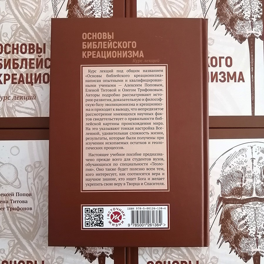 Уценка! ОСНОВЫ БИБЛЕЙСКОГО КРЕАЦИОНИЗМА. Титова Елена, Попов Алексей, Трифонов Олег