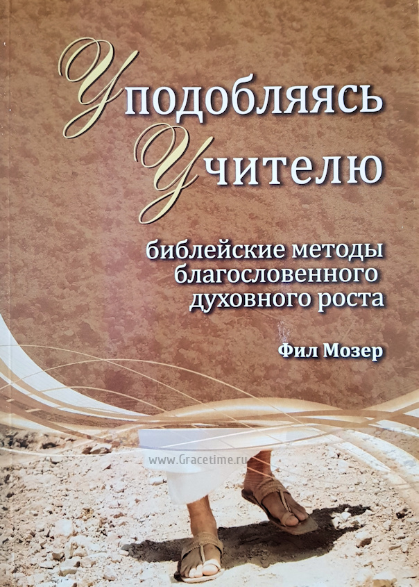 Уценка! УПОДОБЛЯЯСЬ УЧИТЕЛЮ. Библейские методы благословенного духовного роста. Книга 4. Фил Мозер