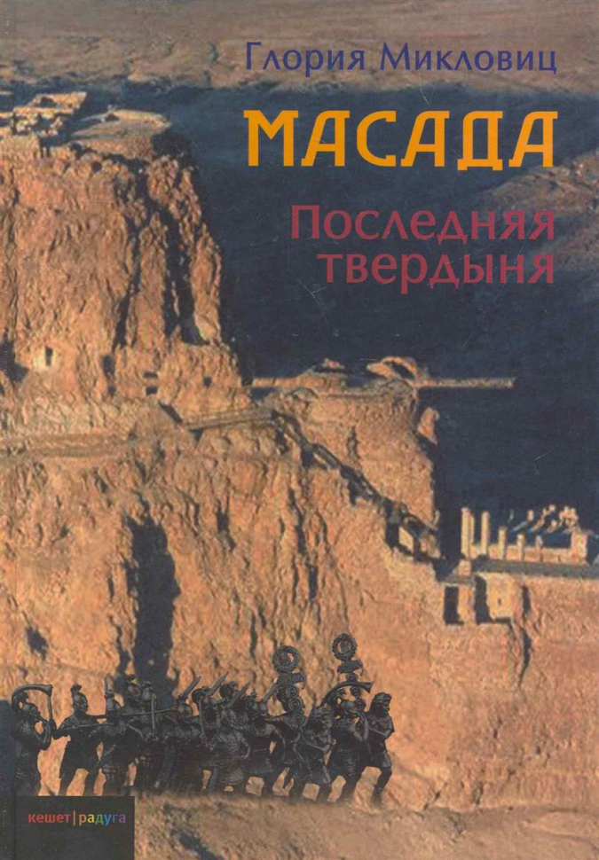 Уценка! МАСАДА. Последняя твердыня. Глория Микловиц
