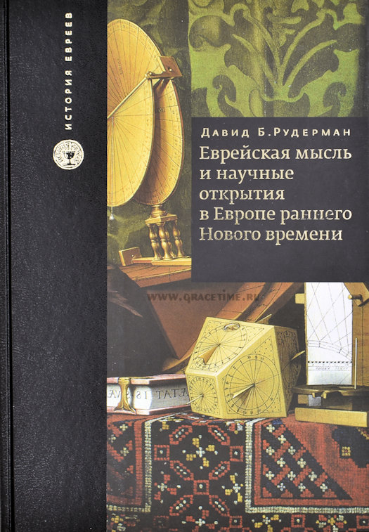 Уценка! ЕВРЕЙСКАЯ МЫСЛЬ и научные открытия в Европе раннего Нового времени. Давид Рудерман