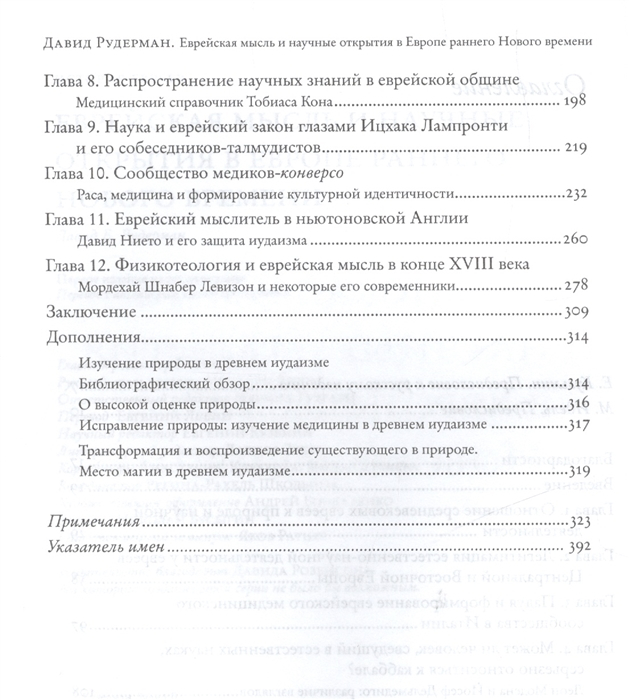 Уценка! ЕВРЕЙСКАЯ МЫСЛЬ и научные открытия в Европе раннего Нового времени. Давид Рудерман