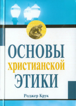 Уценка! ОСНОВЫ ХРИСТИАНСКОЙ ЭТИКИ. Роджер Крук