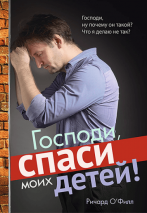 Уценка! ГОСПОДИ, СПАСИ МОИХ ДЕТЕЙ! Ричард О.Филл