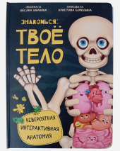 ЗНАКОМЬСЯ: ТВОЕ ТЕЛО. Детская интерактивная энциклопедия