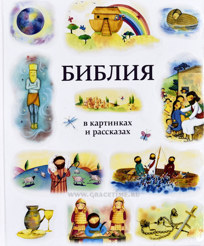 Уценка! БИБЛИЯ В КАРТИНКАХ И РАССКАЗАХ /РБО/