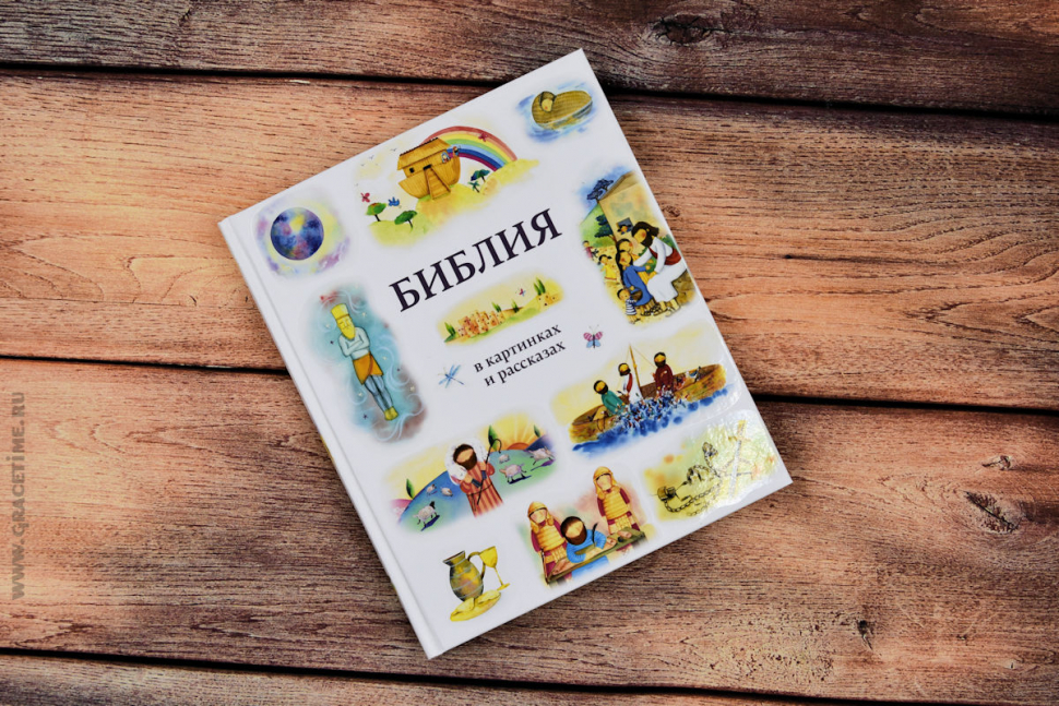 Уценка! БИБЛИЯ В КАРТИНКАХ И РАССКАЗАХ /РБО/