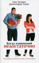 Уценка! КОГДА ИЗВИНЕНИЙ НЕДОСТАТОЧНО. Как наладить отношения с теми, кого вы любите. Гэри Чепмен