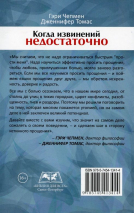 Уценка! КОГДА ИЗВИНЕНИЙ НЕДОСТАТОЧНО. Как наладить отношения с теми, кого вы любите. Гэри Чепмен