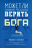 Уценка! МОЖЕТ ЛИ УМНЫЙ ЧЕЛОВЕК ВЕРИТЬ В БОГА? Майкл Гиллен