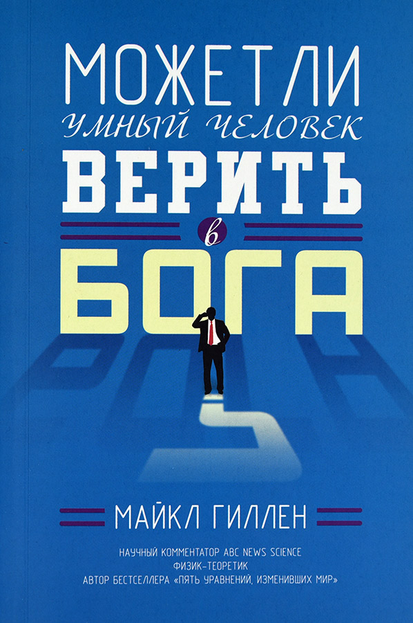 Уценка! МОЖЕТ ЛИ УМНЫЙ ЧЕЛОВЕК ВЕРИТЬ В БОГА? Майкл Гиллен