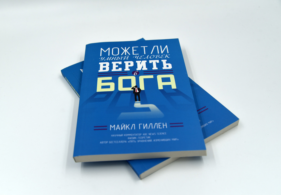 Уценка! МОЖЕТ ЛИ УМНЫЙ ЧЕЛОВЕК ВЕРИТЬ В БОГА? Майкл Гиллен
