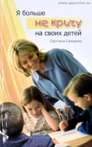 Уценка! Я БОЛЬШЕ НЕ КРИЧУ НА СВОИХ ДЕТЕЙ. Повесть. Светлана Самарина