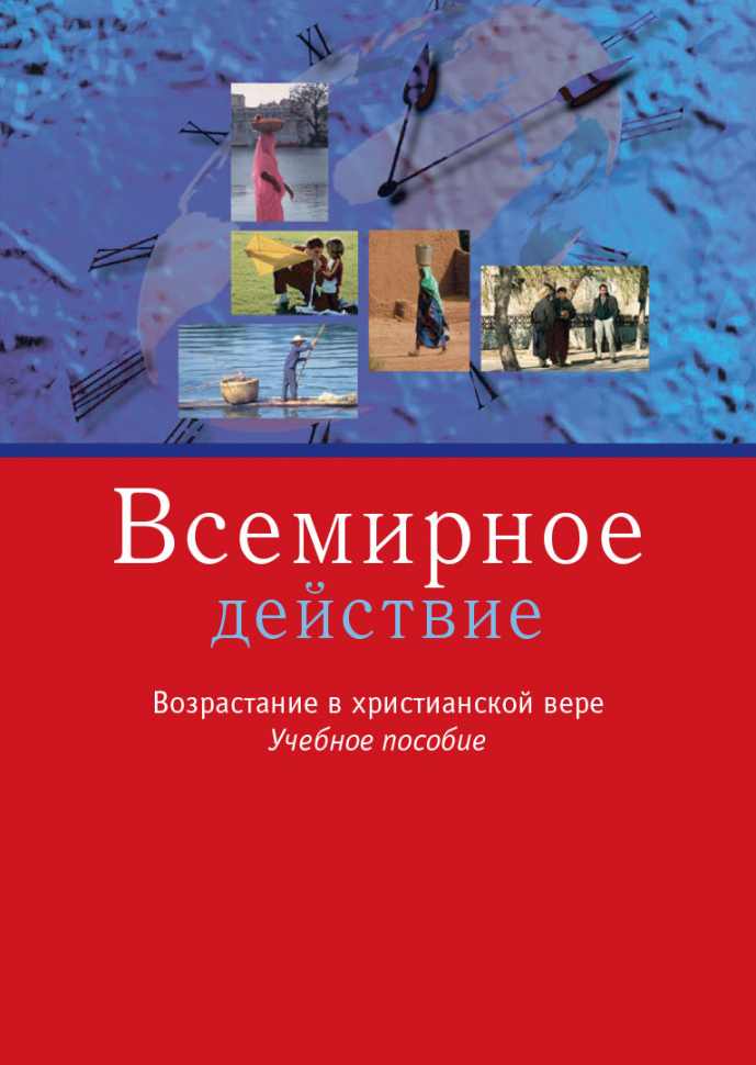 Уценка! ВСЕМИРНОЕ ДЕЙСТВИЕ. Возрастание в христианской вере. Учебное пособие. Николай Водневский
