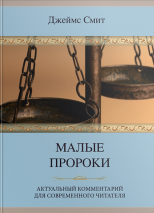 Уценка! МАЛЫЕ ПРОРОКИ. Актуальный комментарий для современного читателя. Джеймс Смит