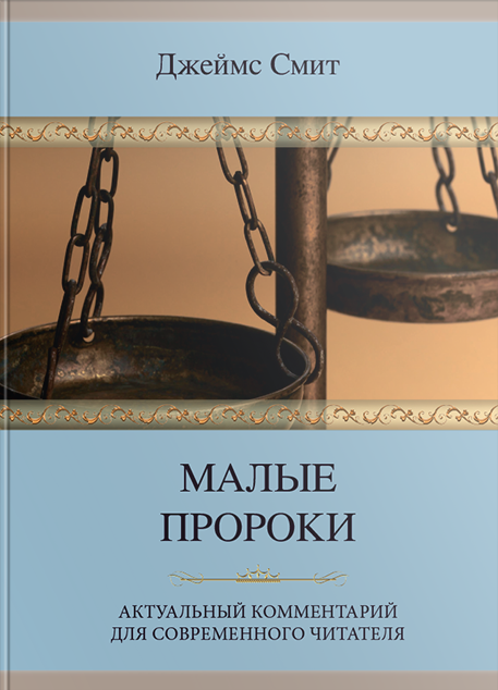Уценка! МАЛЫЕ ПРОРОКИ. Актуальный комментарий для современного читателя. Джеймс Смит