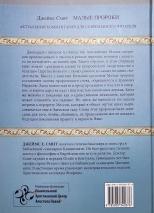 Уценка! МАЛЫЕ ПРОРОКИ. Актуальный комментарий для современного читателя. Джеймс Смит