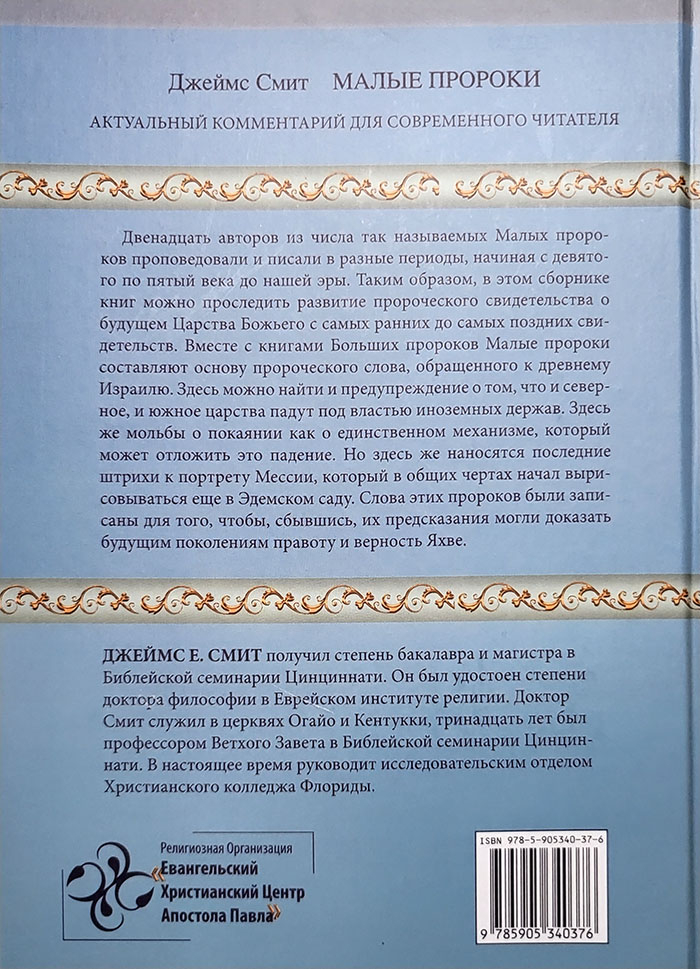 Уценка! МАЛЫЕ ПРОРОКИ. Актуальный комментарий для современного читателя. Джеймс Смит