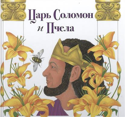 Уценка! ЦАРЬ СОЛОМОН И ПЧЕЛА. Далия Гардоф-Ренберг