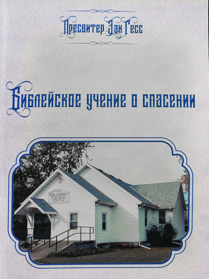Уценка! БИБЛЕЙСКОЕ УЧЕНИЕ О СПАСЕНИИ. Пресвитер Зак Гесс