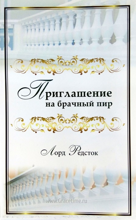 ПРИГЛАШЕНИЕ НА БРАЧНЫЙ ПИР. Проповеди. Лорд Редсток