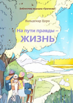 НА ПУТИ ПРАВДЫ - ЖИЗНЬ. Вальдемар Цорн