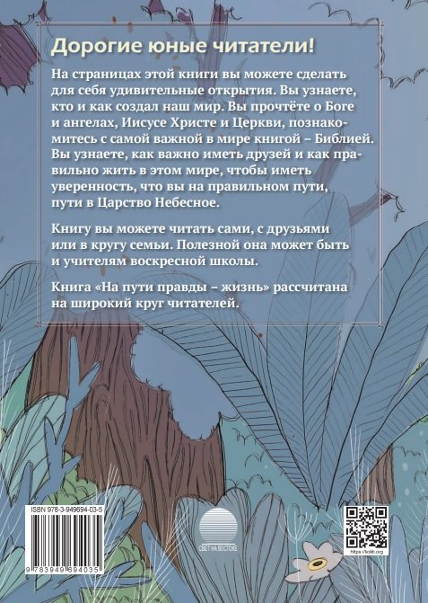 НА ПУТИ ПРАВДЫ - ЖИЗНЬ. Вальдемар Цорн