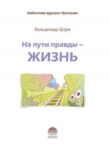 НА ПУТИ ПРАВДЫ - ЖИЗНЬ. Вальдемар Цорн