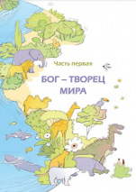 НА ПУТИ ПРАВДЫ - ЖИЗНЬ. Вальдемар Цорн