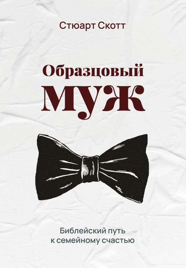 ОБРАЗЦОВЫЙ МУЖ. Библейский путь к семейному счастью. Стюарт Скотт /новое издание/