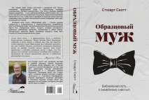 ОБРАЗЦОВЫЙ МУЖ. Библейский путь к семейному счастью. Стюарт Скотт /новое издание/