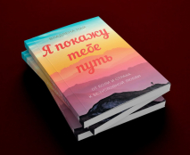 Я ПОКАЖУ ТЕБЕ ПУТЬ. От боли и страха к безусловной любви. Владлена Най