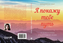 Я ПОКАЖУ ТЕБЕ ПУТЬ. От боли и страха к безусловной любви. Владлена Най