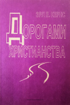 ДОРОГАМИ ХРИСТИАНСТВА. Эрл Кернс