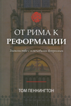 ОТ РИМА К РЕФОРМАЦИИ. Знакомство с ключевыми вопросами. Том Пеннингтон