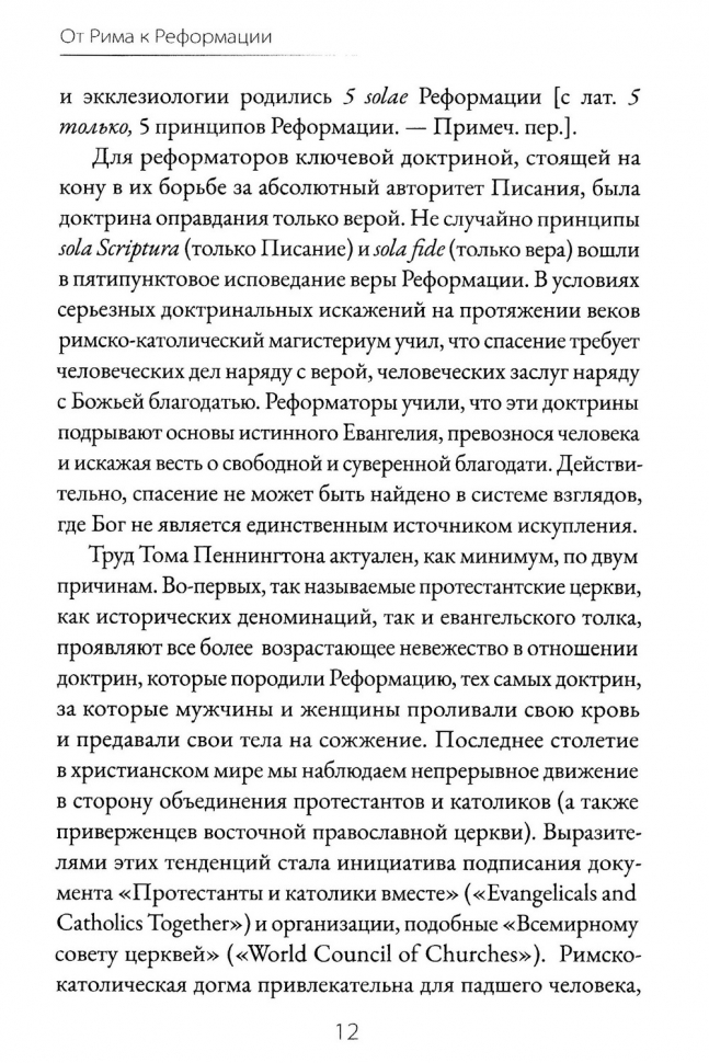 ОТ РИМА К РЕФОРМАЦИИ. Знакомство с ключевыми вопросами. Том Пеннингтон