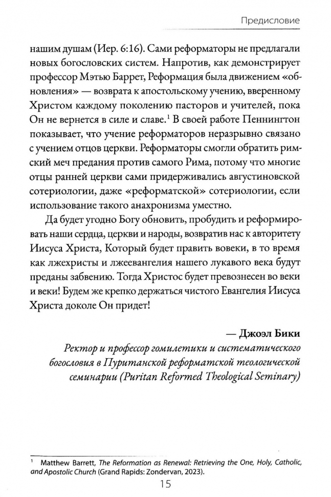 ОТ РИМА К РЕФОРМАЦИИ. Знакомство с ключевыми вопросами. Том Пеннингтон