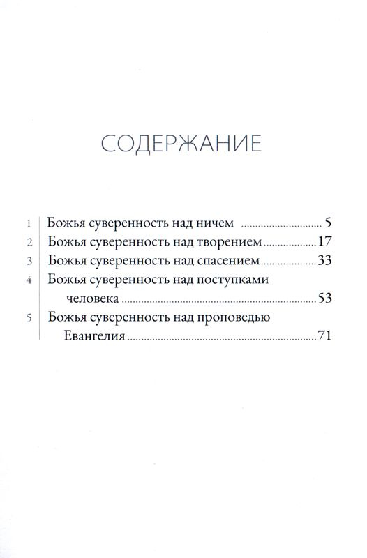 ЧТО ЗНАЧИТ, ЧТО БОГ СУВЕРЕН? Роберт Спрол