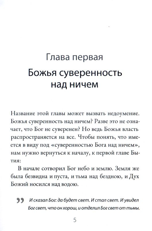ЧТО ЗНАЧИТ, ЧТО БОГ СУВЕРЕН? Роберт Спрол
