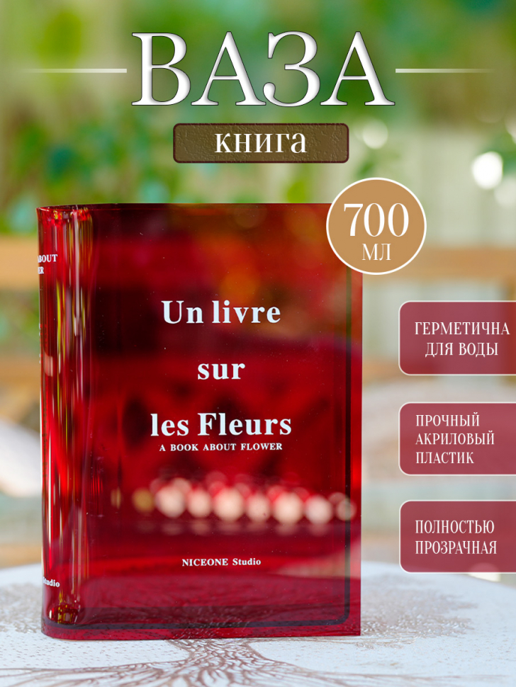 Ваза-книга для цветов /красный/