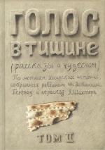 ГОЛОС В ТИШИНЕ. Рассказы о чудесном. Шломо-Йосеф Зевин и Яков Шехтер. Том II