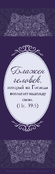 Закладка одинарная 7x15: Обетование /синяя/