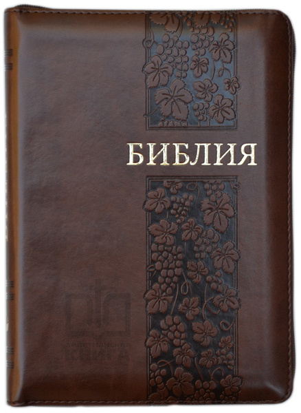 БИБЛИЯ 055 ZTI Коричневая, виноградная лоза, парал. места, золотой срез, индексы, словарь /145х205/
