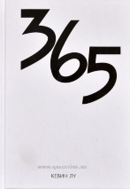 365. Кевин Лу
