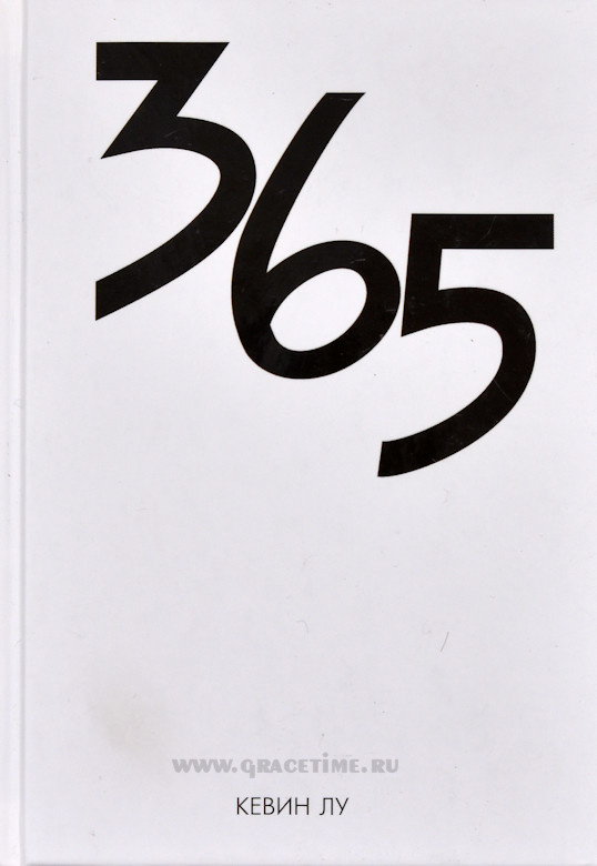 365. Кевин Лу