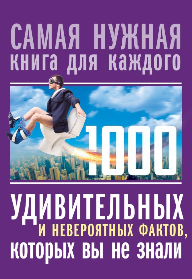 1000 УДИВИТЕЛЬНЫХ И НЕВЕРОЯТНЫХ ФАКТОВ, которых вы не знали. Любовь Кремер
