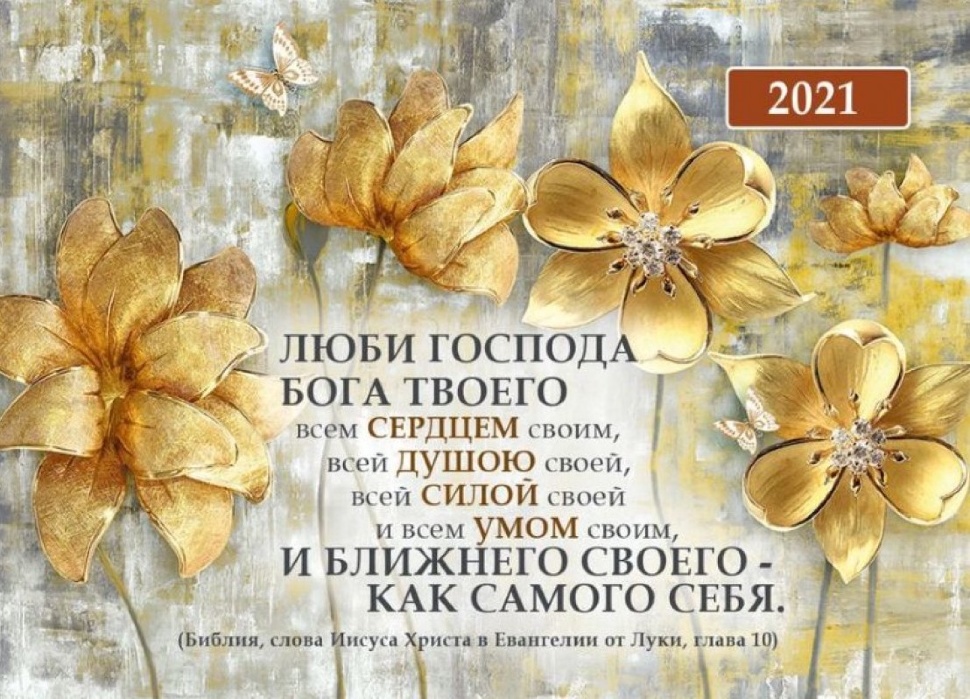 Карманный календарь 2021: Люби Господа Бога твоего
